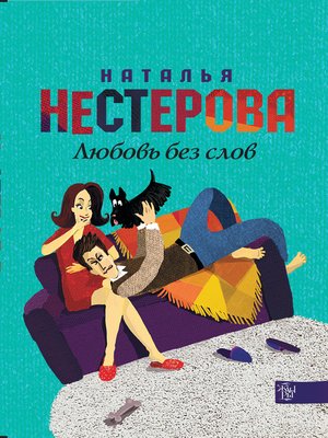 cover image of Любовь без слов (сборник)